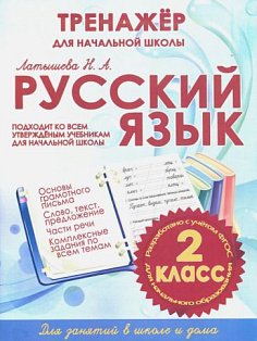 Русский язык 2 класс.Тренажер для начальной школы