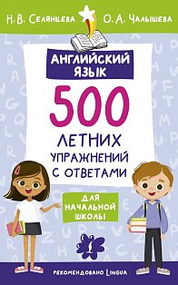 Английский язык. 500 летних упражнений для начальной школы с ответами