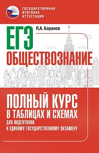 ЕГЭ. Обществознание. Полный курс в таблицах и схемах для подготовки к ЕГЭ