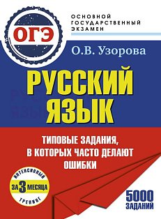 ОГЭ. Интенсивный тренинг за 3 месяца.Типовые задания, в которых часто делают ошибки