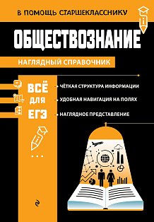 Обществознание_