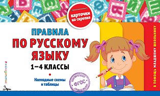 Правила по русскому языку: 1-4 классы