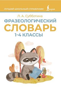 Фразеологический словарь. 1—4 классы