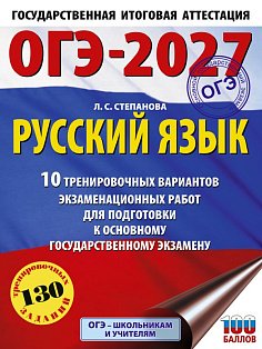 ОГЭ-2027. Русский язык.10 тренировочных вариантов экзаменационных работ для подготовки к ОГЭ