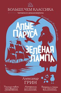 Алые паруса. Зелёная лампа