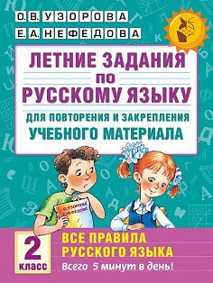 Летние задания по русскому языку. Все правила для повторения и закрепления учебного материала. 2 класс