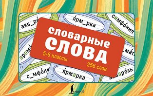 Словарные слова. Карточки-выручалки. 5—6 классы