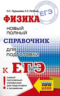 ЕГЭ. Физика. Новый полный справочник для подготовки к ЕГЭ