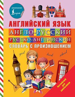 Англо-русский русско-английский словарь с произношением