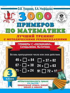 3000 примеров по математике. Лучший тренинг. Складываем. Вычитаем. Примеры с "окошками". С методическими рекомендациями. 3 класс