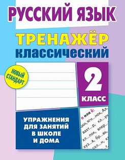 Русский язык.2 класс.Упражнения для занятий в школе и дома