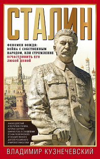 Сталин. Феномен вождя
