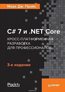 C# 7 и .NET Core. Кросс-платформенная разработка для профессионалов. 3-е изд. Прайс М.Д.