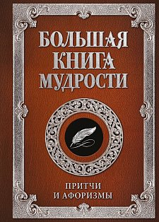 Большая книга мудрости (с вырубкой)