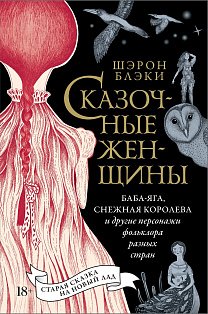 Сказочные женщины: Баба-Яга, Снежная королева и другие персонажи фольклора разных стран