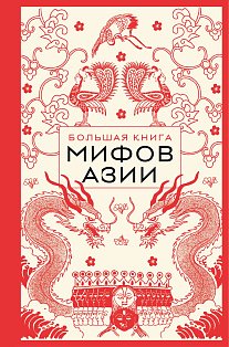 Большая книга мифов Азии