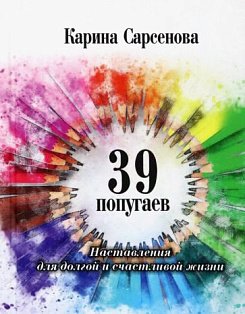 39 попугаев.Наставления для долгой и счастливой жизни