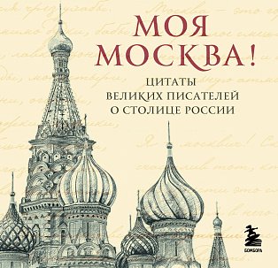 Моя Москва! Цитаты великих писателей о столице России. Карманный формат