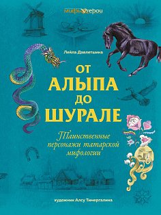 От Алыпа до Шурале. Таинственные персонажи татарской мифологии.