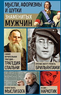 Мысли, афоризмы и шутки знаменитых мужчин