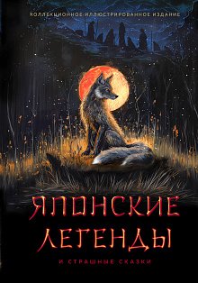 Японские легенды и страшные сказки. Коллекционное иллюстрированное издание