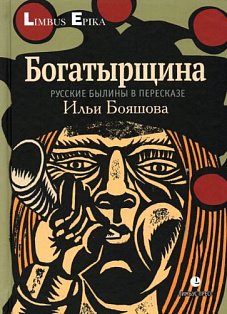 Богатырщина.Русские былины в пересказе И.Бояшова
