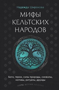 Мифы кельтских народов. Боги, герои, силы природы, символы, мотивы, ритуалы, друиды