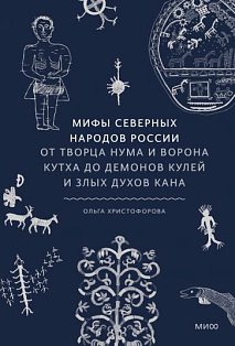 Мифы от и до. Россия/Мифы северных народов России. От творца Нума и ворона Кутха до демонов кулей и