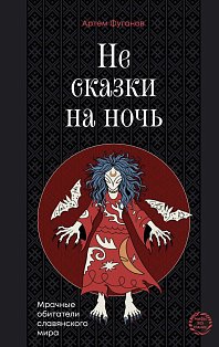 Не сказки на ночь. Мрачные обитатели славянского мира