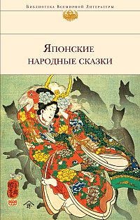 Японские народные сказки (с иллюстрациями)