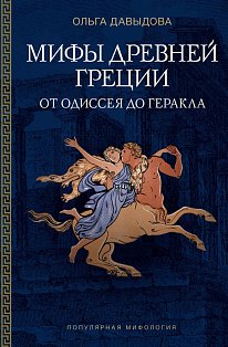 Мифы Древней Греции: от Одиссея до Геракла