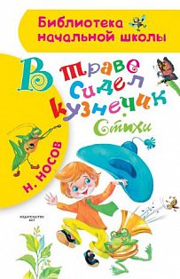 БибНачШК./В траве сидел кузнечик. Стихи