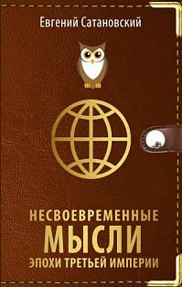 СатЕвг/Несвоевременные мысли эпохи Третьей Империи
