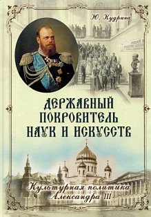 Державный Покровитель наук и искусств.Культурная политика Александра III