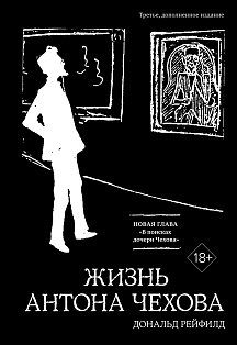 Жизнь Антона Чехова (3-е изд., доп.) (черн.)