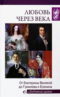 Любовь через века.От Екатерины Великой до Гумилева и Есенина