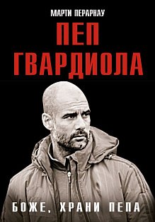 Боже, храни Пепа. Пеп Гвардиола
