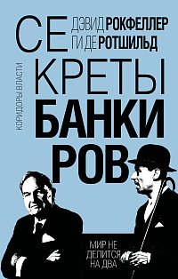 Секреты банкиров. Мир не делится на два