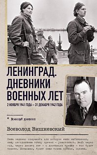 Ленинград. Дневники военных лет. 2 ноября 1941 года – 31 декабря 1942 года