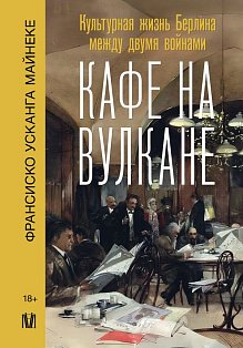 Кафе на вулкане. Культурная жизнь Берлина между двумя войнами