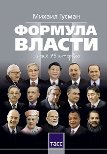 Формула власти…и еще 75 интервью
