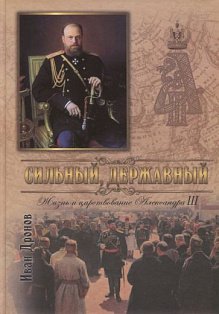 Сильный,державный.Жизнь и Царствование Императора Александра III