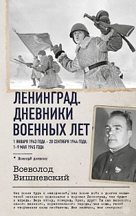 Ленинград. Дневники военных лет. 1 января 1943 года – 28 сентября 1944 года; 1–9 мая 1945 года