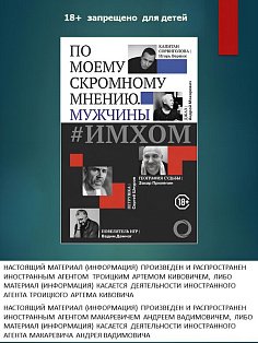 ИМХОМ: по моему скромному мнению. Мужчины
