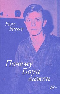 Почему Боуи важен
