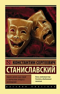Работа актера над собой в творческом процессе воплощения