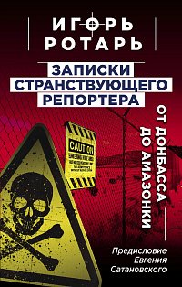 Записки странствующего репортера: От Донбасса до Амазонки