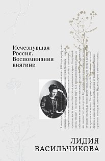 Исчезнувшая Россия. Воспоминания княгини