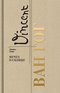 Ван Гог.Мечта о солнце