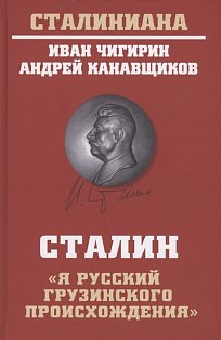 Сталин:Я русский грузинского происхождения